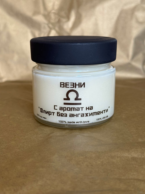 Парфюмна свещ зодия „Везни“ в буркан – 156 мл.