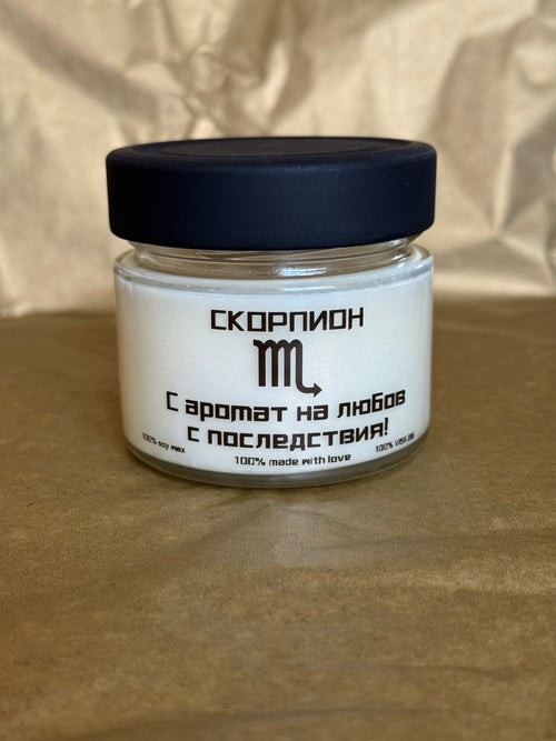 Парфюмна свещ зодия „Скорпион“ в буркан – 156 мл.
