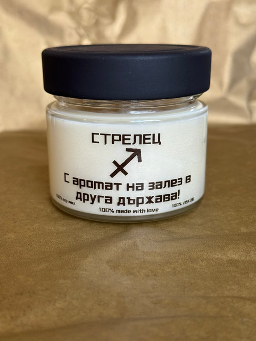 Парфюмна свещ зодия „Стрелец“ в буркан – 156 мл.