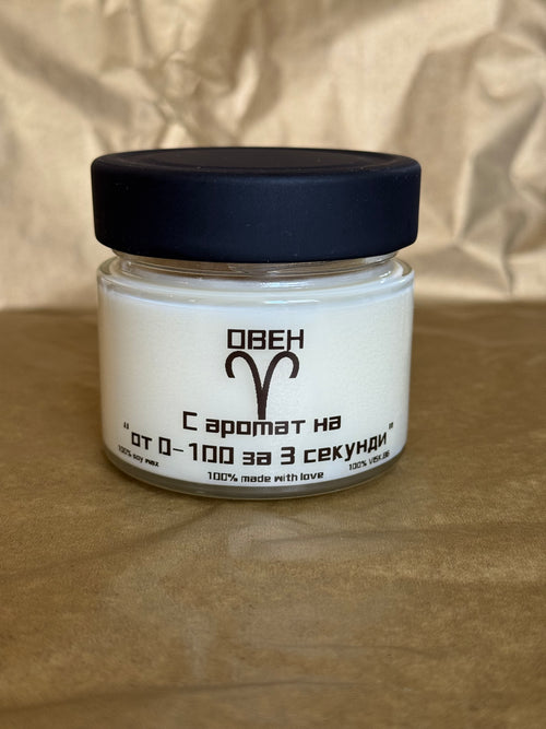 Парфюмна свещ зодия „Овен“ в буркан – 156 мл.