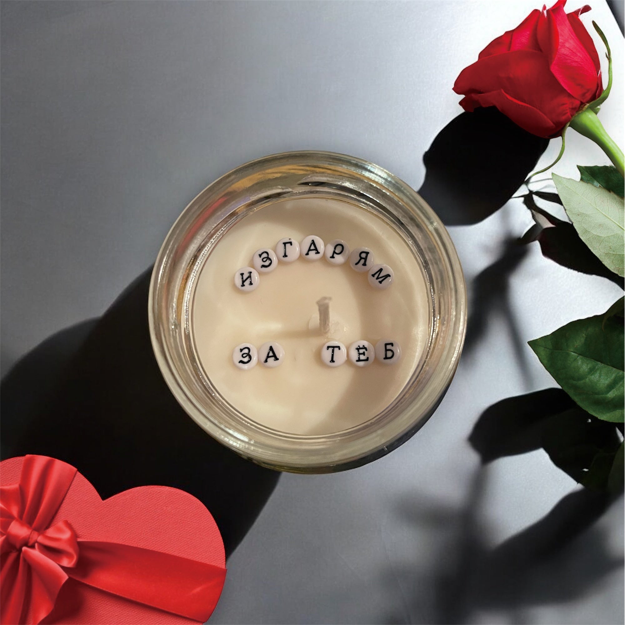 Ароматна соева свещ - “Изгарям за теб”
