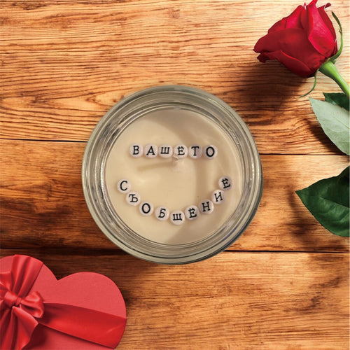 Ароматна соева свещ - “Съобщение по Ваш избор”