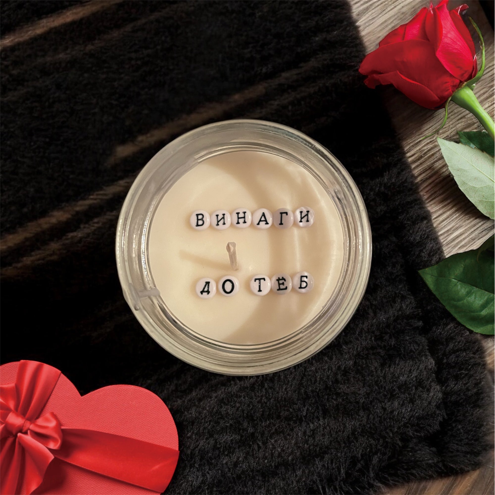 Ароматна соева свещ - “Винаги до теб”