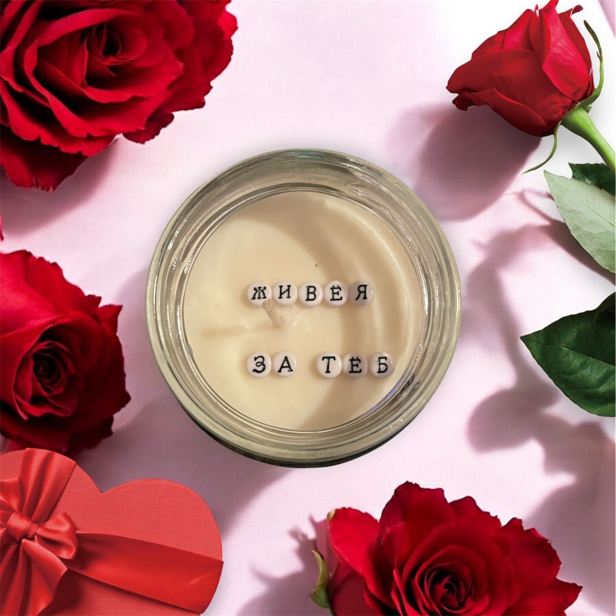 Ароматна соева свещ - “Живея за теб”