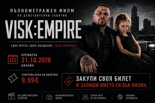 VISK:EMPIRE – Пълнометражен филм по действителни събития | Онлайн премиера 31.10.2026