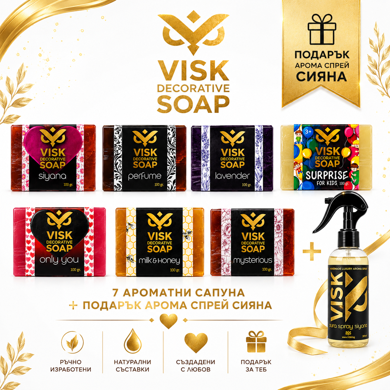 🎁 ЦЯЛАТА КОЛЕКЦИЯ  – 7 ароматни сапуна + АРОМА СПРЕЙ SIYANA ПОДАРЪК