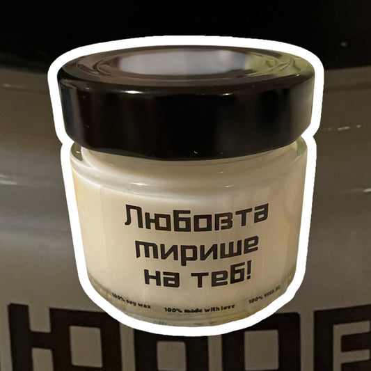 Персонализирана соева свещ в буркан - 106мл.