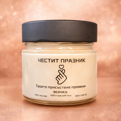 Ароматна соева свещ - “Твоето присъствие, променя всичко!” - 150мл