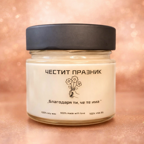 Ароматна соева свещ - “Благодаря ти, че те има!” - 150мл