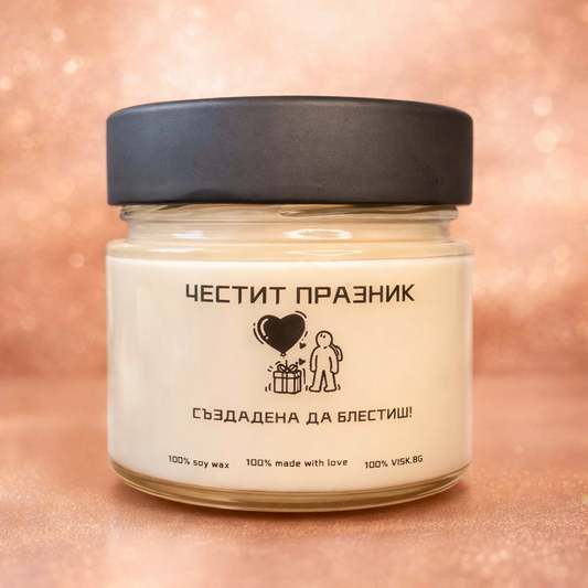 Ароматна соева свещ - “Създадена да блестиш!” - 150мл.