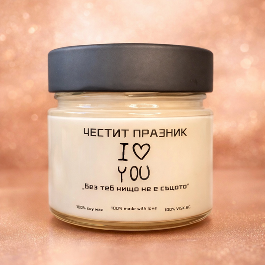 Ароматна соева свещ - “Без теб нищо не е същото!” - 150мл
