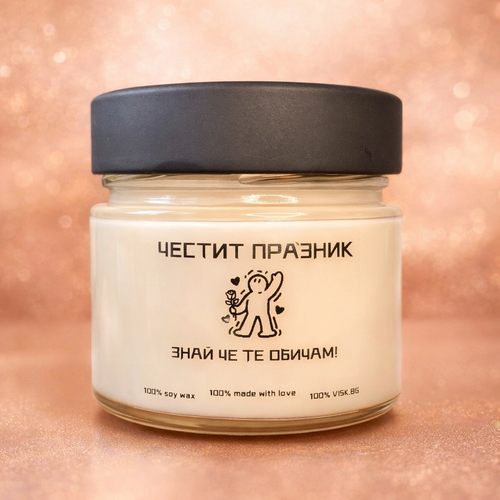Ароматна соева свещ - “Знай че те обичам!” - 150мл